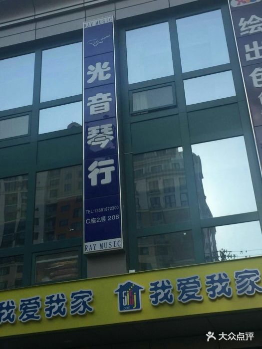 光音琴行 乐器培训零售(钢琴小提琴吉他架子鼓二胡古筝)